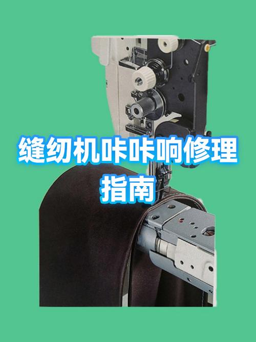 老式缝纫机咔咔响怎么办