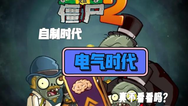 植物大战僵尸自制时代