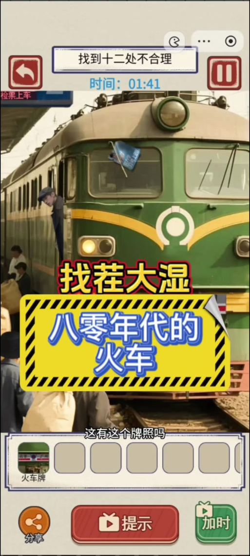 找茬怀旧八零年代