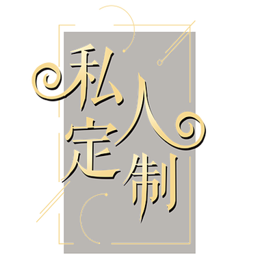 私人订制与定制缩略图