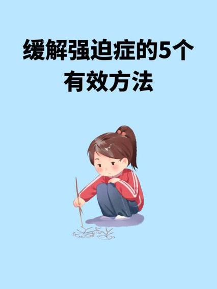 怎么治强迫症小方法