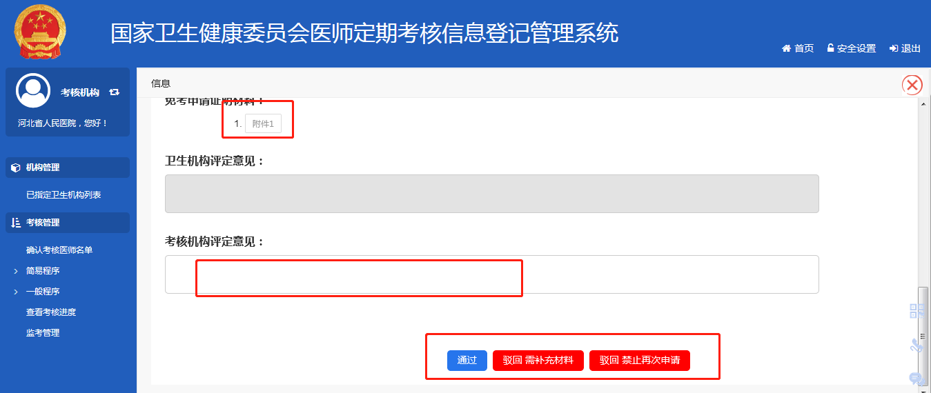 全国医师定期考核入口