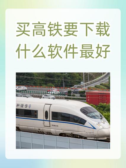 高铁app下载安装