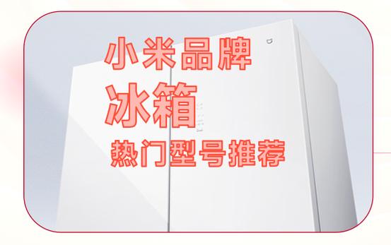 小米冰箱售后维修中心电话