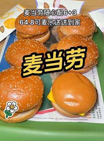 麦当劳随心配新品