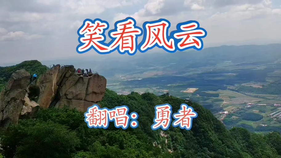 笑看风云含义是什么