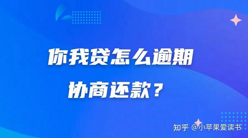 你我贷逾期怎么协商还款