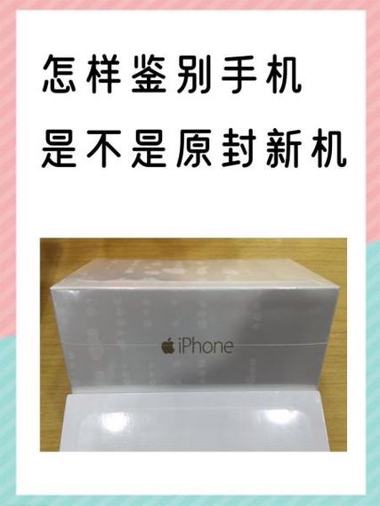 买手机怎么样鉴别是原封机图标