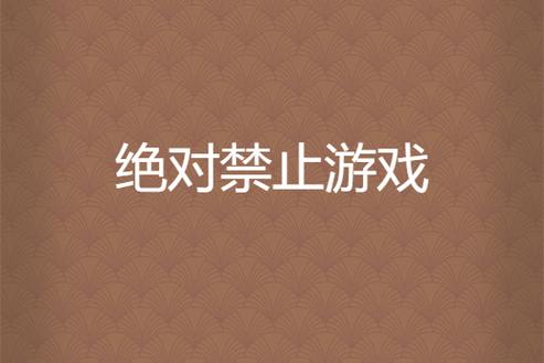 禁止玩游戏