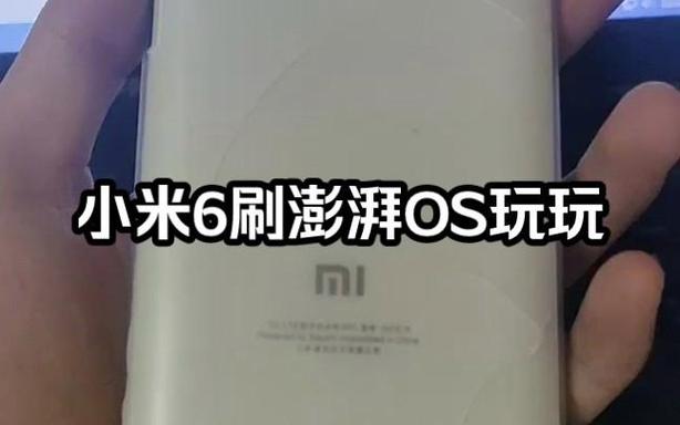 小米6澎湃os刷机包缩略图
