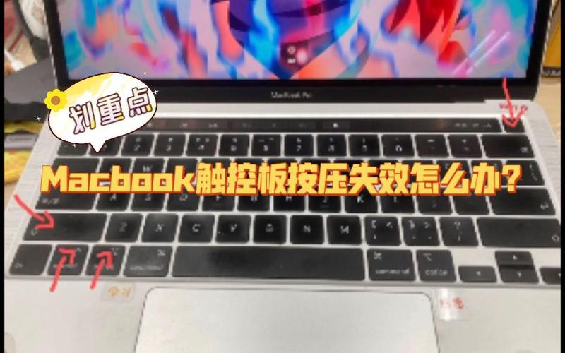 macbook触控板按压失灵截图