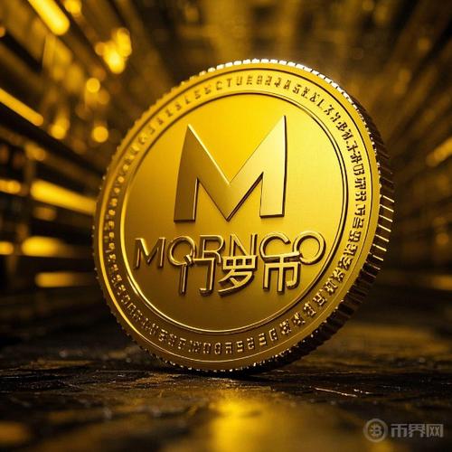 门罗币最终目标价