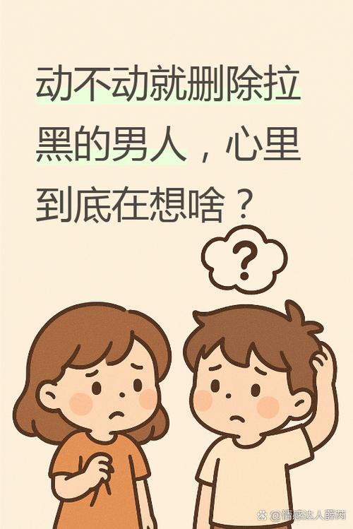 男人拉黑不删除是什么心理