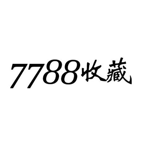 7788收藏网退款缩略图