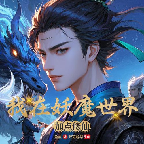 我在妖魔世界悄悄加点升级