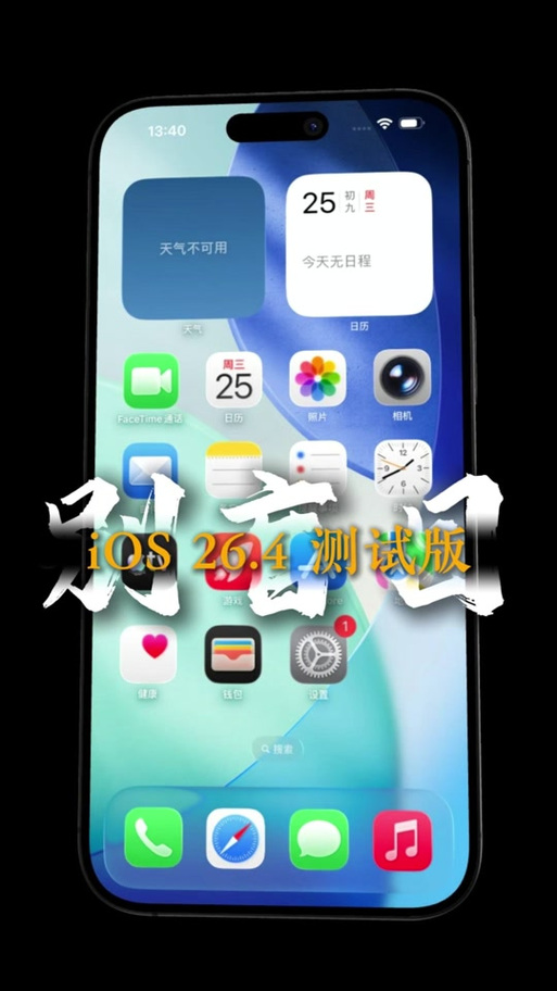 苹果13系统升级到26好吗缩略图
