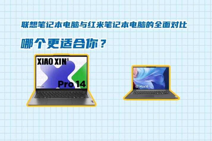 联想电脑好还是红米电脑好