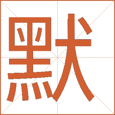 默网是什么