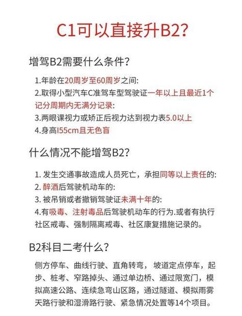 有c1驾照增驾b2需要什么条件