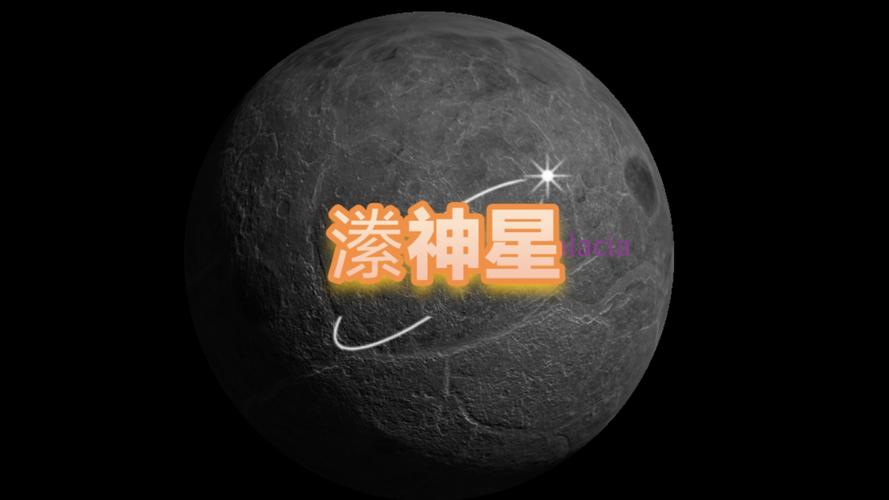 囚神星
