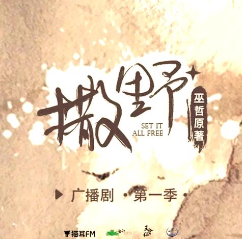 撒野广播剧在哪听