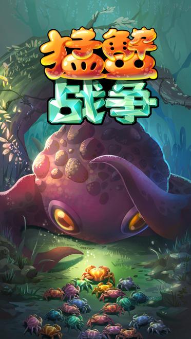 猛蟹战争破解版下载图标