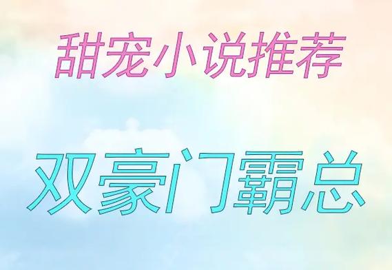强宠的明天小说