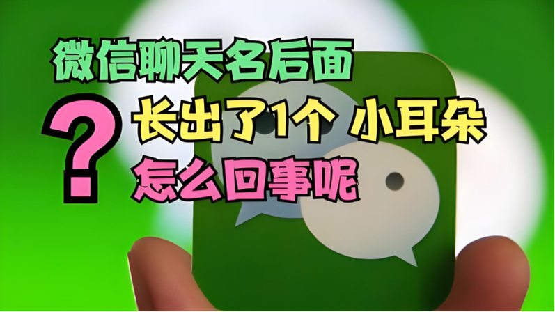 qq群的小耳朵是什么意思截图