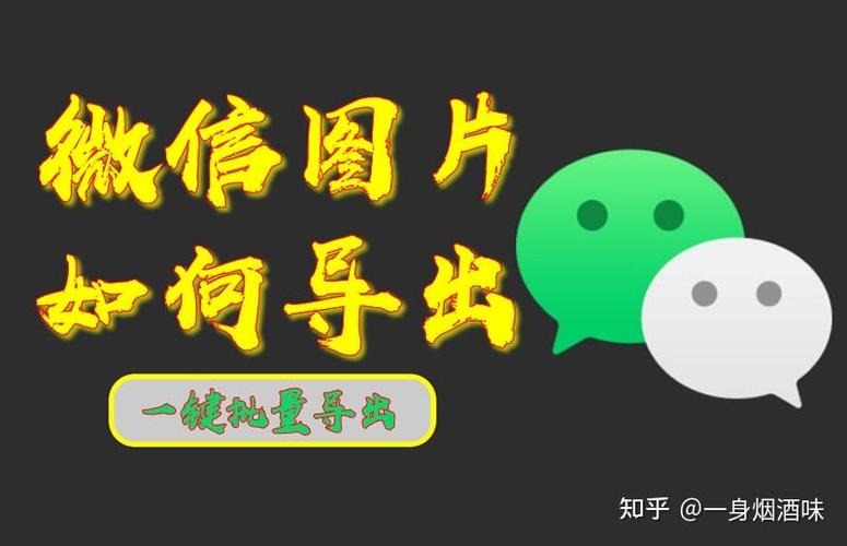 如何导出微信图片视频到相册