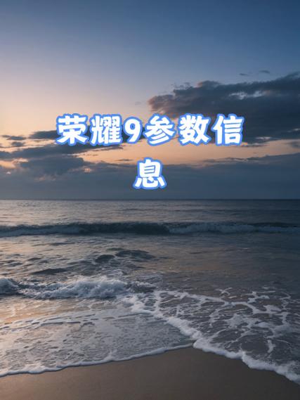 华为荣耀9参数