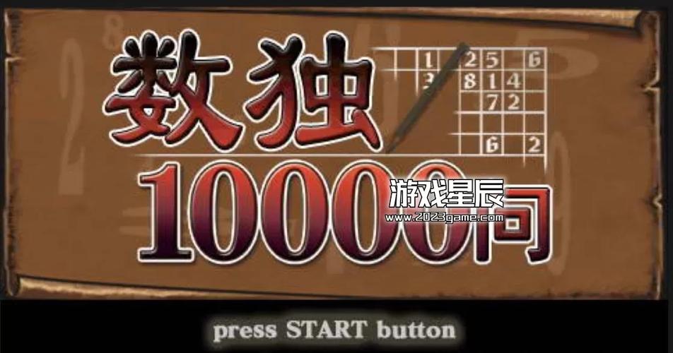 数独10000汉化版