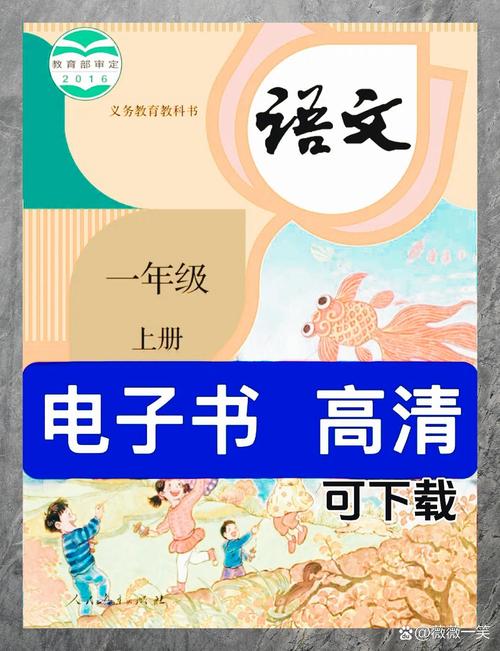 一年级上册语文书电子版人教版旧版
