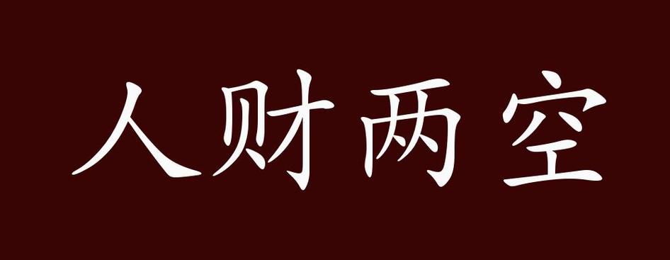 财致成语