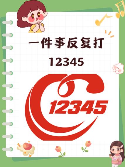 12345多久能给处理结果
