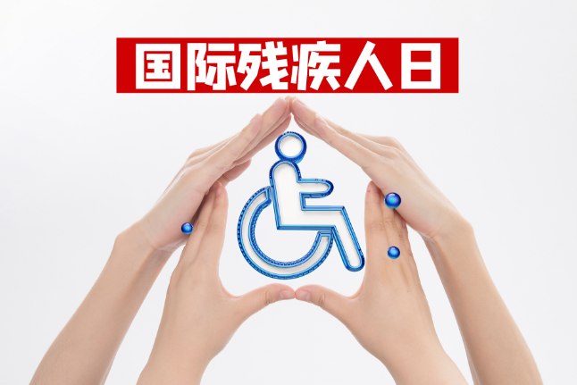 国际国际残疾人日是什么时候缩略图