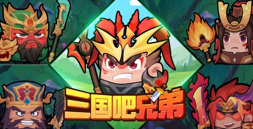 三国吧兄弟2026内购版