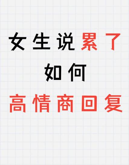 对象说累了怎么回答