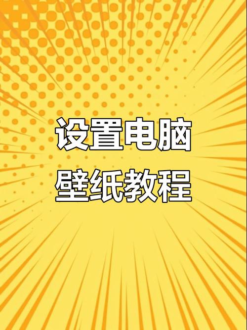 电脑桌面壁纸怎么换截图