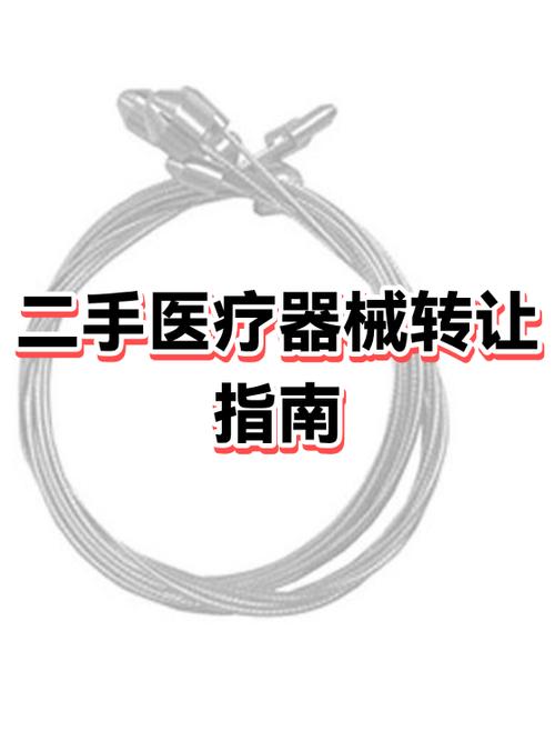 医疗器械二手交易平台