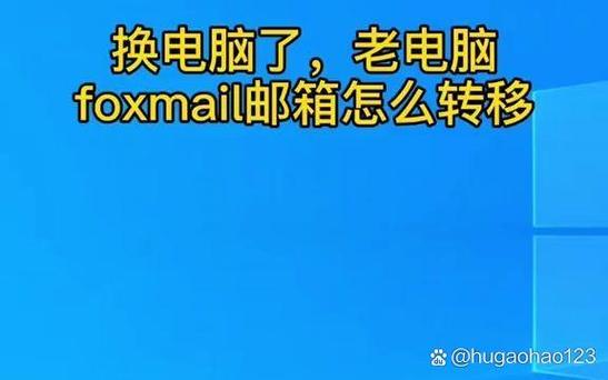 foxmail换电脑转移邮件截图