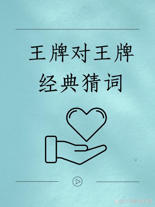 王牌对王牌猜词500个有趣缩略图