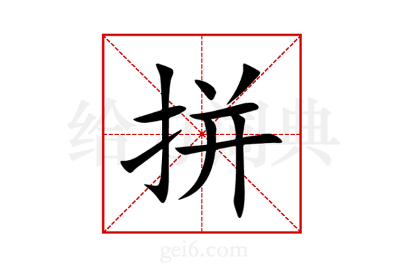 拼四字组词