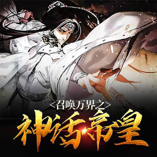 诸天召唤之绝世帝君