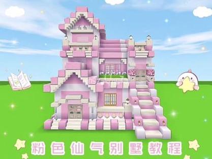 迷你世界粉色公主别墅
