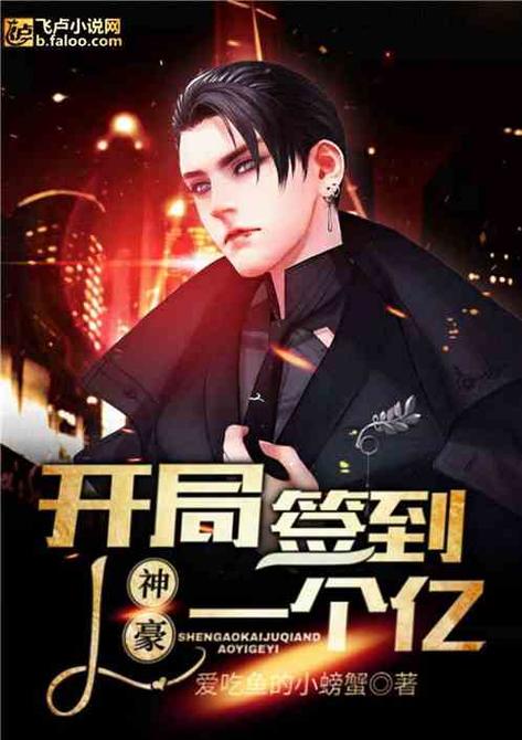 从签到开始当千亿神豪免费阅读