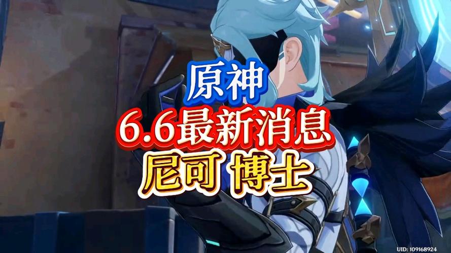 原神6.6爆料