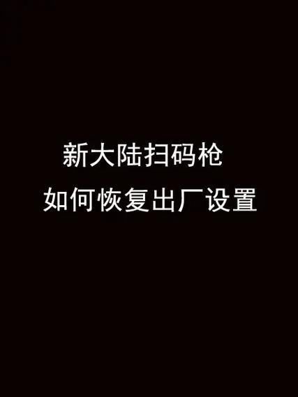 扫描枪怎么恢复出厂设置