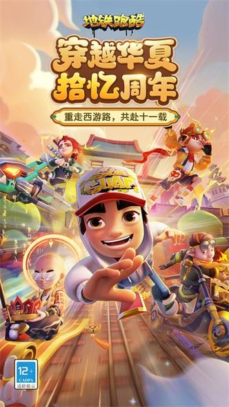 地铁跑酷九周年深圳下载缩略图
