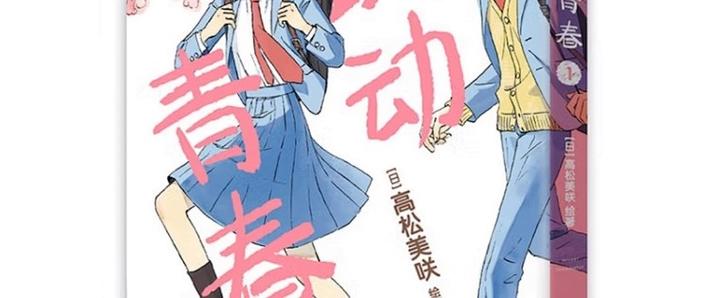 跃动青春漫画第一话