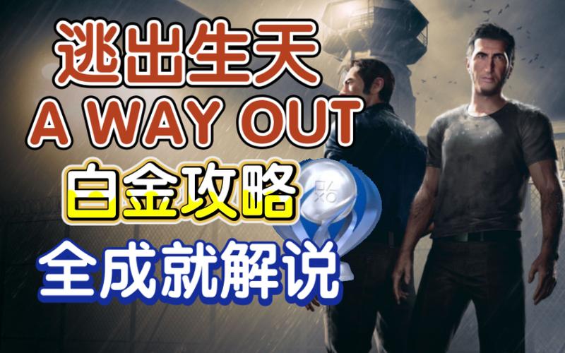 逃出生天全成就攻略